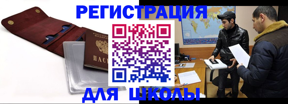прописка для школы в Сердобске